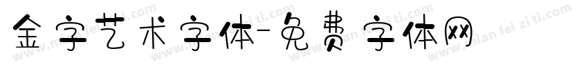 金字艺术字体字体转换