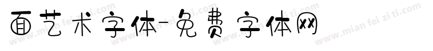 面艺术字体字体转换