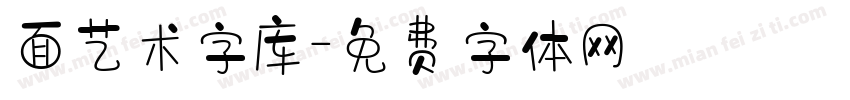 面艺术字库字体转换