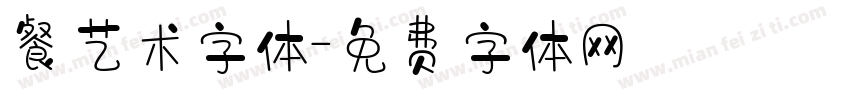 餐艺术字体字体转换