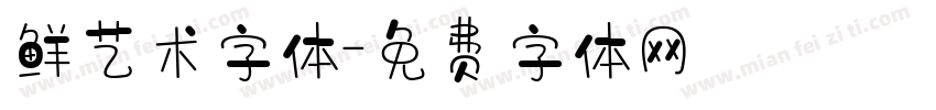 鲜艺术字体字体转换