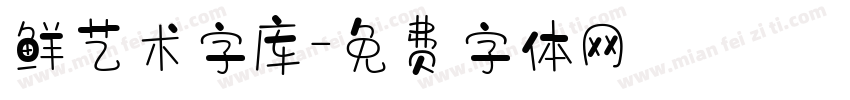 鲜艺术字库字体转换