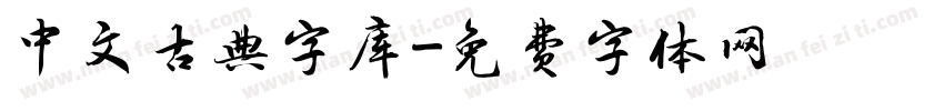 中文古典字库字体转换