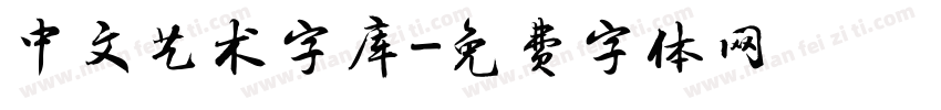 中文艺术字库字体转换