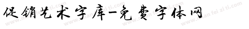 促销艺术字库字体转换