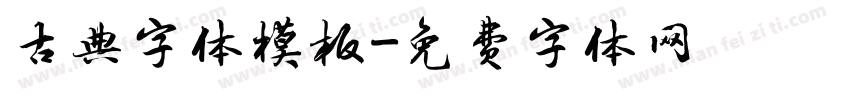 古典字体模板字体转换