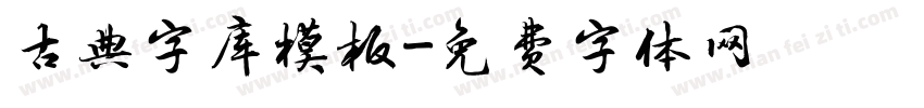 古典字库模板字体转换