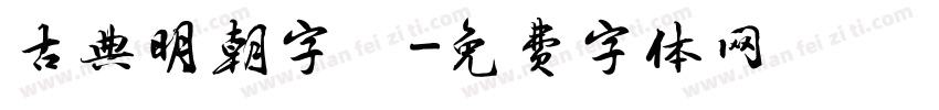 古典明朝字體字体转换