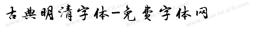 古典明清字体字体转换