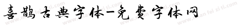 喜鹊古典字体字体转换