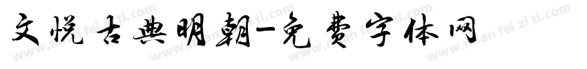 文悦古典明朝字体转换