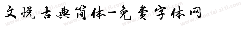 文悦古典简体字体转换