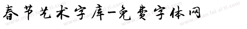 春节艺术字库字体转换