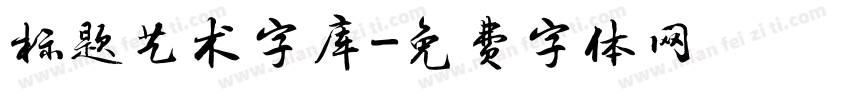 标题艺术字库字体转换