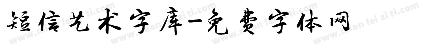 短信艺术字库字体转换