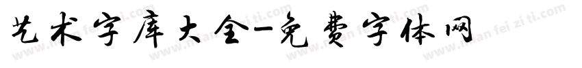 艺术字库大全字体转换