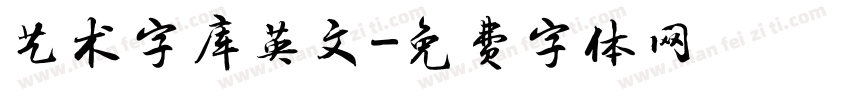 艺术字库英文字体转换