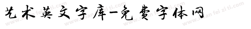 艺术英文字库字体转换