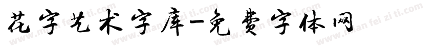 花字艺术字库字体转换