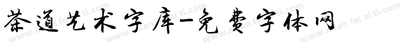 茶道艺术字库字体转换