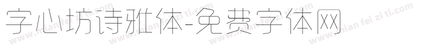 字心坊诗雅体字体转换