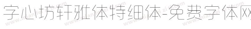 字心坊轩雅体特细体字体转换