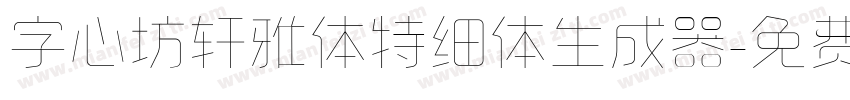 字心坊轩雅体特细体生成器字体转换