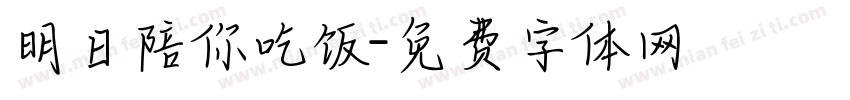 明日陪你吃饭字体转换