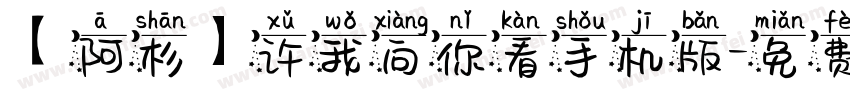 【阿杉】许我向你看手机版字体转换