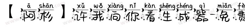 【阿杉】许我向你看生成器字体转换