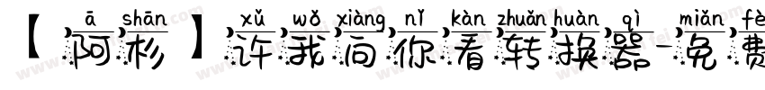 【阿杉】许我向你看转换器字体转换