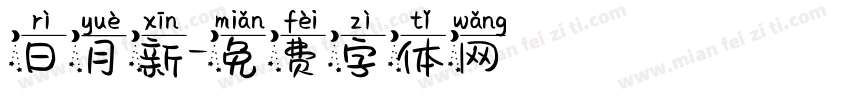 日月新字体转换