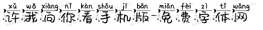 许我向你看手机版字体转换