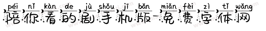 陪你看的剧手机版字体转换