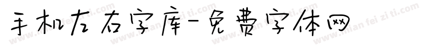 手机左右字库字体转换