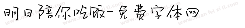 明日陪你吃饭字体转换