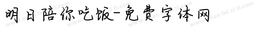 明日陪你吃饭字体转换