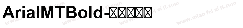 ArialMTBold字体转换