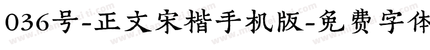 036号-正文宋楷手机版字体转换