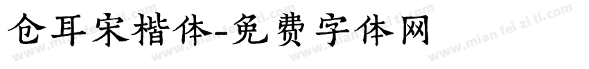 仓耳宋楷体字体转换