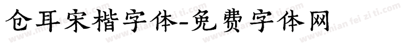 仓耳宋楷字体字体转换