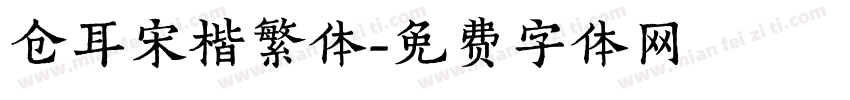 仓耳宋楷繁体字体转换