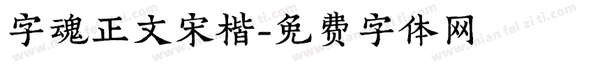 字魂正文宋楷字体转换