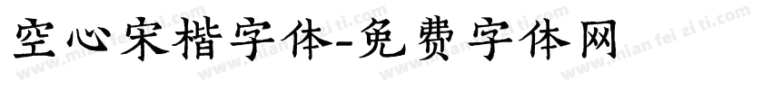 空心宋楷字体字体转换