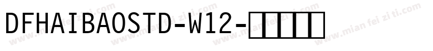 DFHAIBAOSTD-W12字体转换