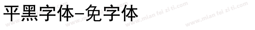 平黑字体字体转换