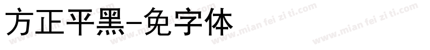 方正平黑字体转换