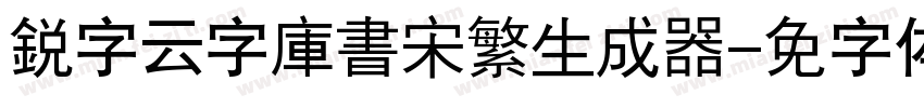 銳字云字庫書宋繁生成器字体转换