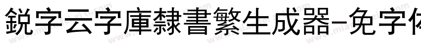 銳字云字庫隸書繁生成器字体转换