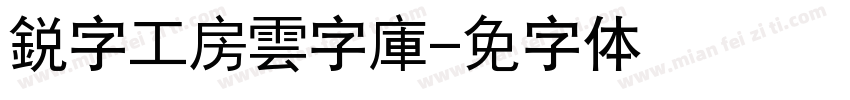 銳字工房雲字庫字体转换